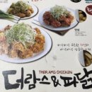 더람스치킨&파닭