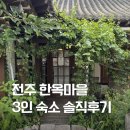 완산방-1 | 전주 한옥마을 게스트하우스 교동살래, 3인 창포방 내돈내산 후기