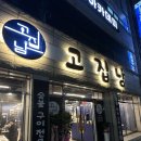 상모로 | 구미상모맛집 새로 오픈한 고기집 고집남 관자삼합 먹고 온 후기