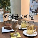 카페 글로리엘 이미지
