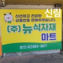 뉴식자재마트 이미지