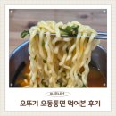 오뚜기네 대패 | 오뚜기 오동통면 솔직후기 내돈내산