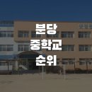 분당중학교 이미지