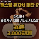 훈스짐 연암점 | 울산광역시 북구 헬스장 훈스짐 울산연암점 내용가격운영시간주차리뷰 알아보기