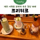 카페 프리 | [제주] 서귀포 분위기 좋은 감성카페 ‘프리튀르’ 디저트 맛집 내돈내산 후기