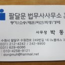 팔달문법무사