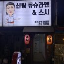 신림큐슈라멘&스시 | [신림큐슈라멘&스시]신림라멘집후기