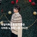 2166 | 데일리룩으로 입기 좋은 시야쥬 노르딕 니트 가디건 착샷 리뷰