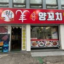 명월 양꼬치 | 아차산 맛집 명월 숯불 양꼬치 후기