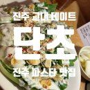 천수교사거리 | 진주교대맛집 [단초] 진주파스타🍝