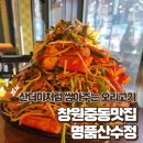 명품 산수정 | 창원중동오리 명품산수정:) 창원오리주물럭 산더미처럼 쌓아주는 곳 오리고기효능