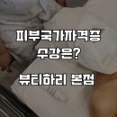 범성인력 | [인천/검단/계양]피부국가자격증 합격팁 안 보면 후회!/실기 탈락 피하는 법?/미용사(피부)실기시험...