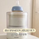 육아는 템빨! 내돈내산 꿈비 분유쉐이커 사용후기
