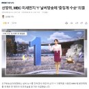 미쳐돌아가는 나라 : 선방위, MBC 미세먼지 '1' 날씨방송에 '중징계 수순' 의결 이미지