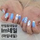 사림동183 | 반림동네일샵 아트 잘하는 곳 창원 ‘Im네일(아임네일)’
