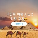소마엔터테인먼트 | [직접 다녀왔습니다] 이집트 패키지 여행 🕵️ 항공편&amp;숙소&amp;추천 선택관광까지 솔직하게 파헤치기!