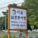 이가남원추어탕
