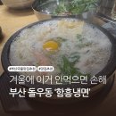 사하구-01 | 부산 돌우동 맛집, 사하구 괴정 함흥냉면 겨울에 이거 안 먹으면 손해(츄릅켠 방문)