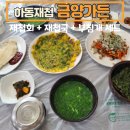 하동마을 | 재첩국 맛집 하동 금양가든 아이랑 내돈내산 후기 (재첩특화마을)