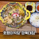 호랭이식당 | 경북대 북문 밥집 호랭이식당 푸짐한 스키야키