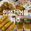 맘스터치 하복대점 | 청주 하복대 맛집 l 인생건어물맥주 생맥주 3,900원 가성비술집 솔직후기