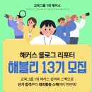 최우수 행정사 | 해블리 13기 모집!