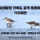 [공지] 새만금신공항 전북도 공개 토론회 요구 기자회견 이미지