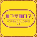 세그루패션디자인고등학교 | 세그루패디고/세그루패션디자인고등학교 간단한 정보 안내[미대입시정보]