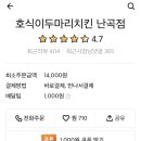 호식이두마리치킨 난곡점