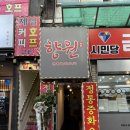 향원 | [부천/부천역] 웨이팅 필수 중국집 ‘향원’ 내돈내산 후기 (메뉴추천/웨이팅)