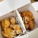 간장치킨의 원조! 계동치킨 (간장, 매운간장맛) 반반 후기 존맛
