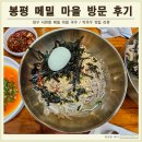 대구 메밀 비빔국수 막국수 맛집 봉평 메밀마을 후기