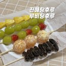 진해탕후루 설탕코팅얇고 과일양많은 루비탕후루