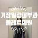 플레르의원 이미지