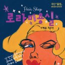 로라살롱 - 포항시 남구 남원로 63 | 로라살롱