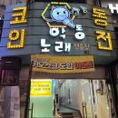 원미 노래연습장 이미지