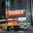 양천뼈다귀철산점 | [광명] 양천뼈다귀 철산점 뼈다귀전골 철산역맛집