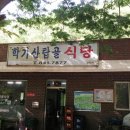 학가산탑골식당 이미지
