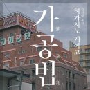 의료법인중앙의료재단씨엠아이의원 | 평범해 보이는 화재 현장, 그러나 뭔가 이상하다 - 히가시노 게이고 &#39;가공범&#39;