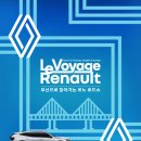 르노 퍼펙트 스크린골프 | 전국을 달린 르노 Le Voyage 르노 로드쇼 부산 기장 프리미엄 아울렛