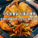 미림프라자앞 | 구도로통닭 시흥은계점 은행동맛집에서 즐긴 치맥타임