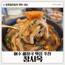 양지-2850 | 여수 해장국 맛집 창시옥 아기도 잘먹는 점심메뉴 추천