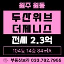 혁신로얄공인중개사사무소 | 원주 두산위브더제니스 104동 14층 전세 2.3억 고층 전망 · 로얄동 · 로얄층 합리적인 전세가