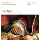 [군주론] 르네상스 지식인 마키아벨리의 정치과학 | 마키아벨리 『군주론』- 권력과 현실정치의 냉혹한 진실을 마주한 정치학의 불멸의 고전