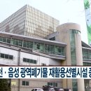 진천·음성 광역폐기물 재활용선별시설 이미지