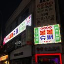 평택역 포차 가맥집 추천 봉봉슈퍼