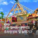 [공지] 인천 월미도 테마파크 주차 정보 마이랜드 및 월미짱랜드 이용요금 및 이용 시간