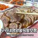 순천 금당 족발 맛집: 구가네 영양왕족발보쌈 포장 후기