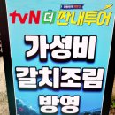제주도 갈치조림 황해식당 후기