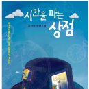 시간을 파는 상점 이미지